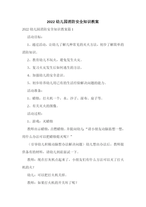 2022幼儿园消防安全知识教案.docx
