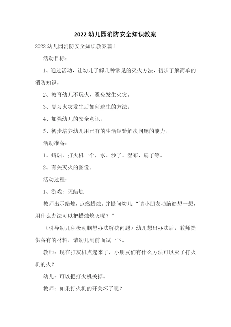 2022幼儿园消防安全知识教案.docx
