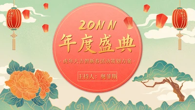 国风年会盛典活动策划PPT模板