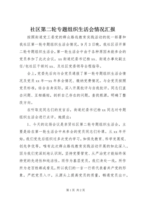 社区第二轮专题组织生活会情况汇报 (2).docx