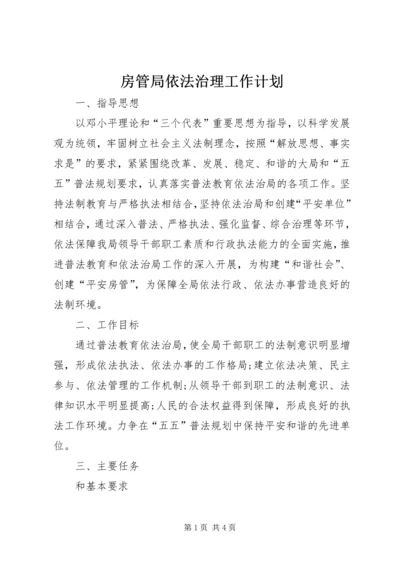 房管局依法治理工作计划.docx