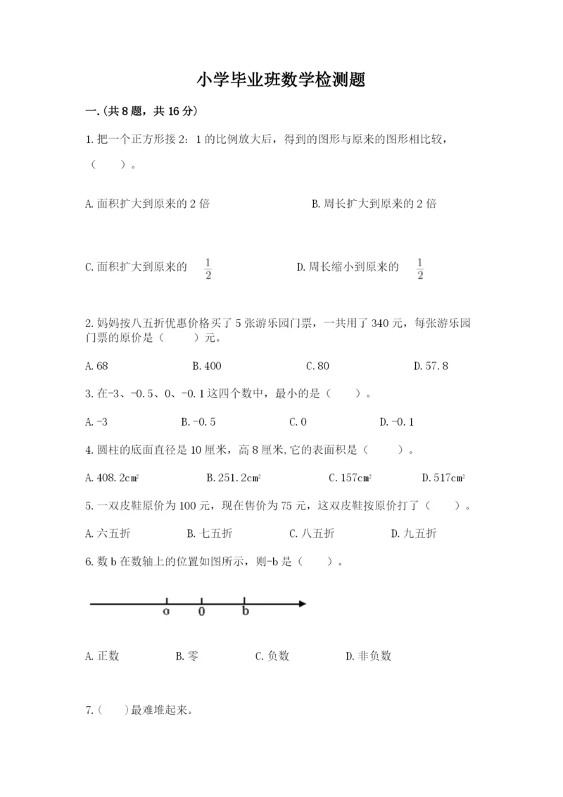 小学毕业班数学检测题含答案【突破训练】.docx