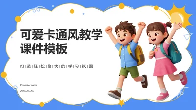 蓝色卡通风教学课件PPT模板