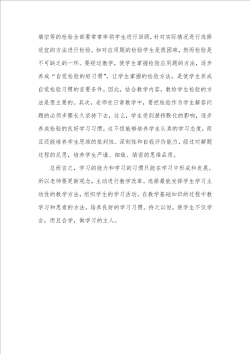 谈小学数学学习习惯的培养