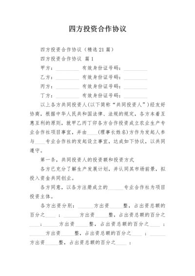 四方投资合作协议.docx