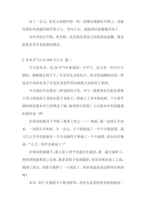 冬至节气日记800字左右.docx
