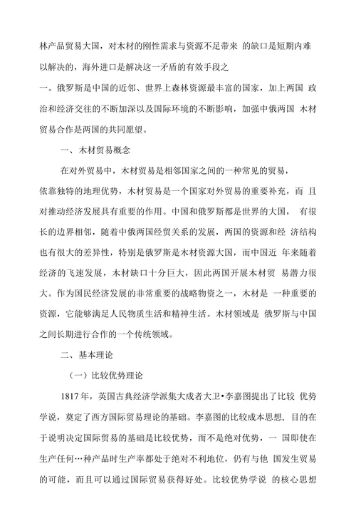 简谈中俄木材贸易发展