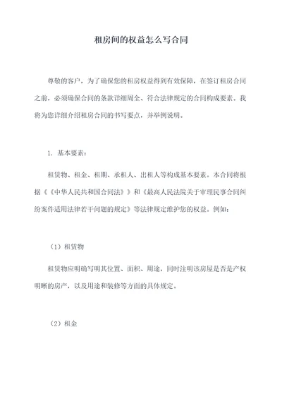租房间的权益怎么写合同