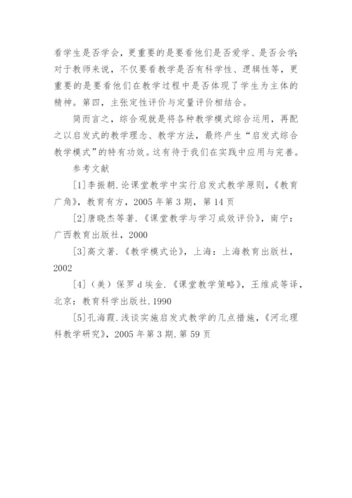 启发式综合教学模式的论文.docx