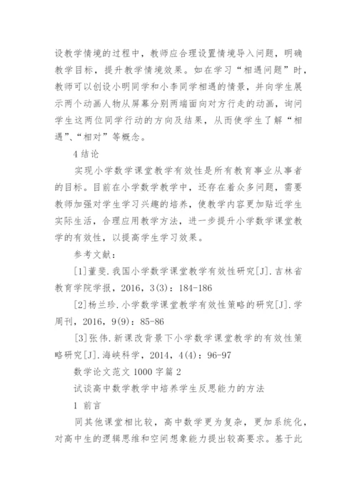 数学论文范文1000字精编.docx