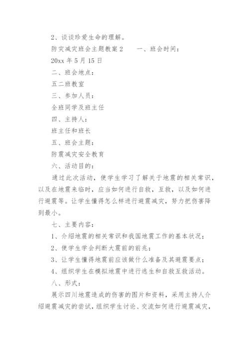 防灾减灾班会主题教案.docx