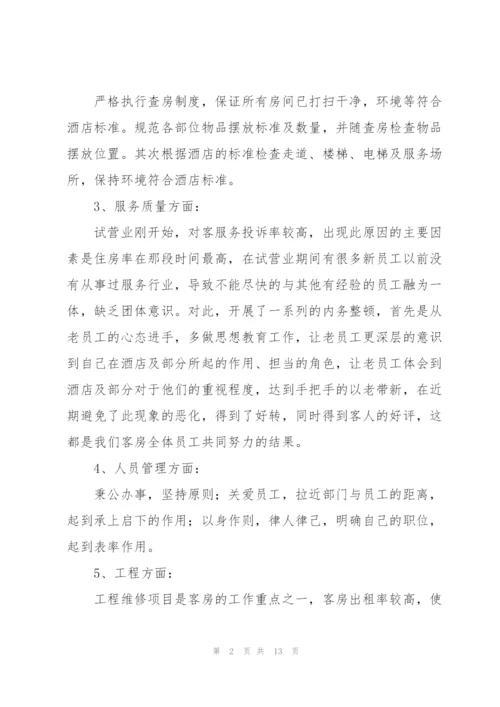 酒店客房年终工作总结范文集锦.docx