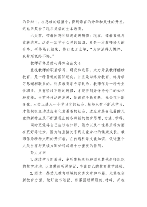 教师研修总结心得体会范文5篇.docx