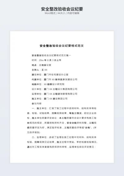 安全整改验收会议纪要