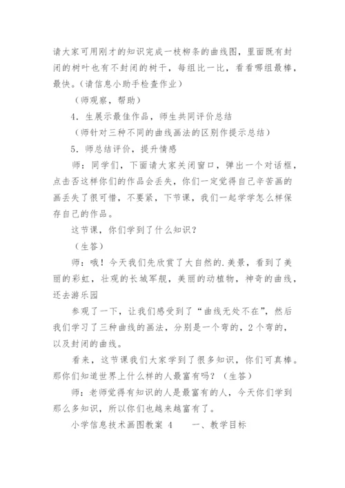 小学信息技术画图教案_1.docx