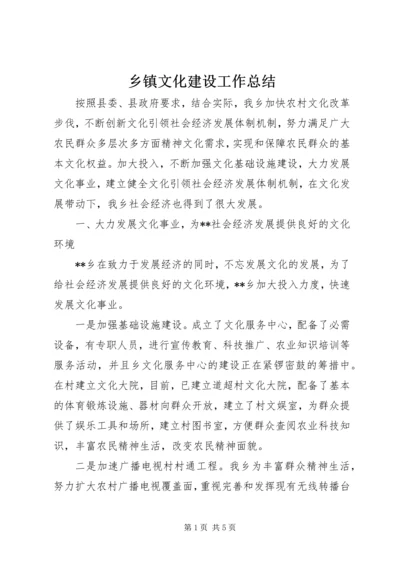 乡镇文化建设工作总结.docx