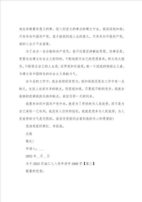 关于2022年石油工人入党申请书1000字