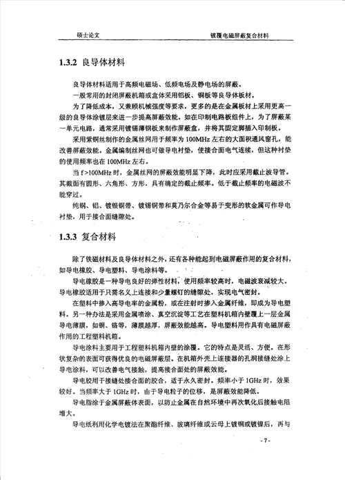 镀覆电磁屏蔽复合材料材料学专业毕业论文