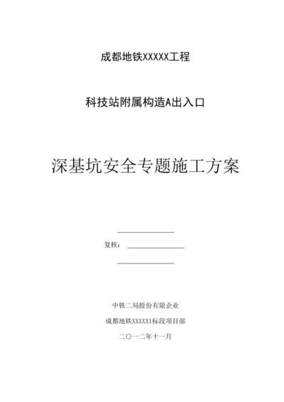 科技园站A出入口深基坑安全专项施工方案.docx