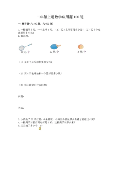 二年级上册数学应用题100道附答案【满分必刷】.docx