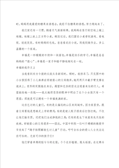 幸福的我作文