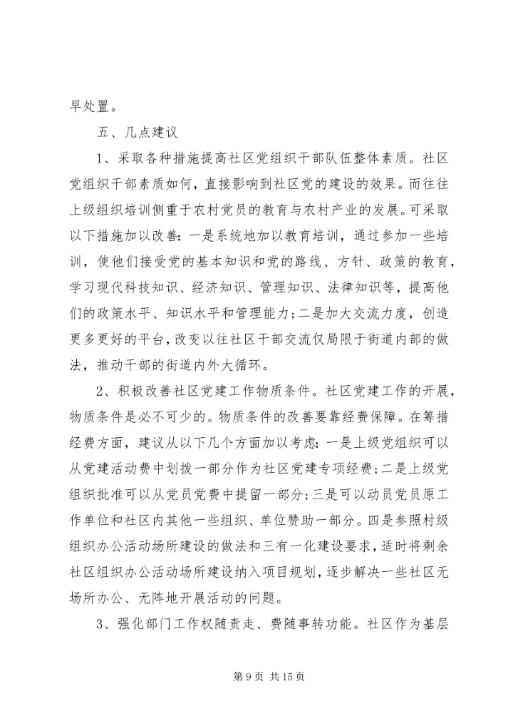 社区党建工作调研报告范文.docx
