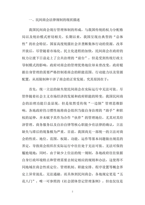 我国民间商会管理体制法律重构研究