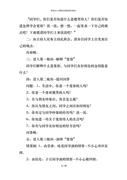 宽容待人主题班会课教案优秀范文.docx