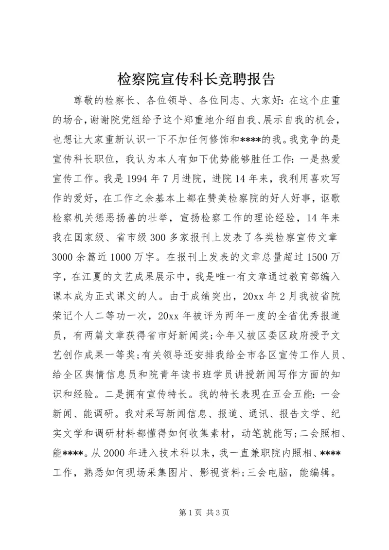 检察院宣传科长竞聘报告.docx