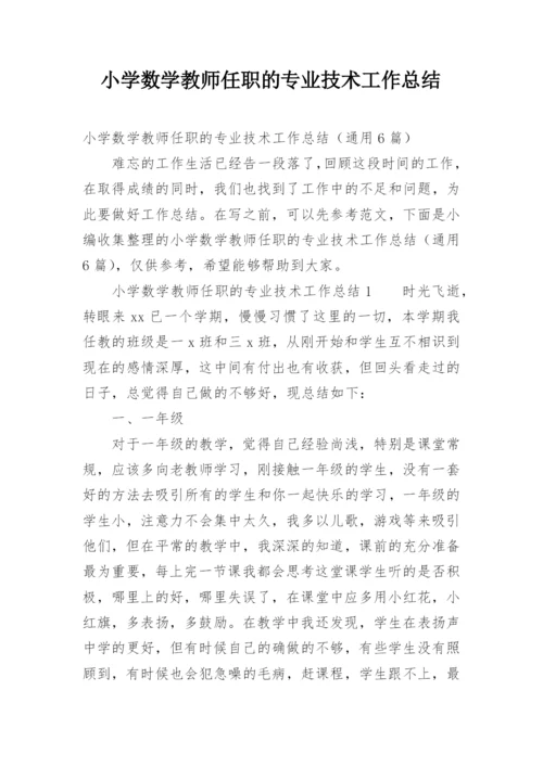 小学数学教师任职的专业技术工作总结.docx