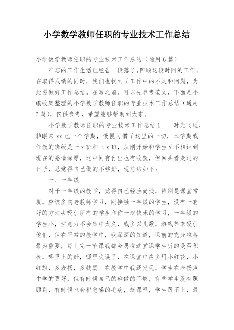 小学数学教师任职的专业技术工作总结.docx