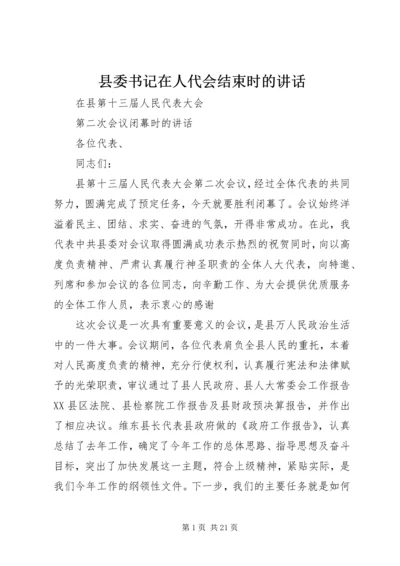 县委书记在人代会结束时的讲话 (5).docx