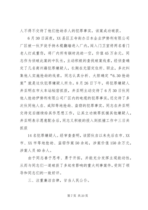 公安刑侦民警先进事迹材料2范文合集.docx