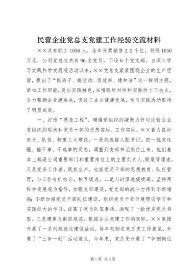 民营企业党总支党建工作经验交流材料 (2).docx