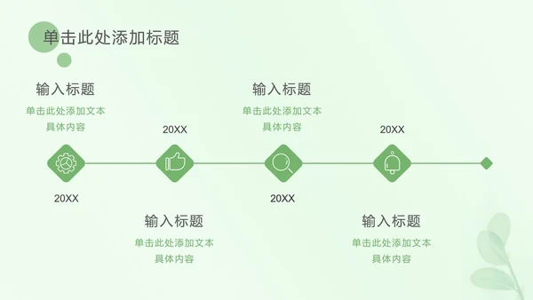 浅绿色树叶小清新PPT模板