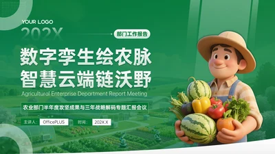 绿色农业企业部门汇报会议PPT模板