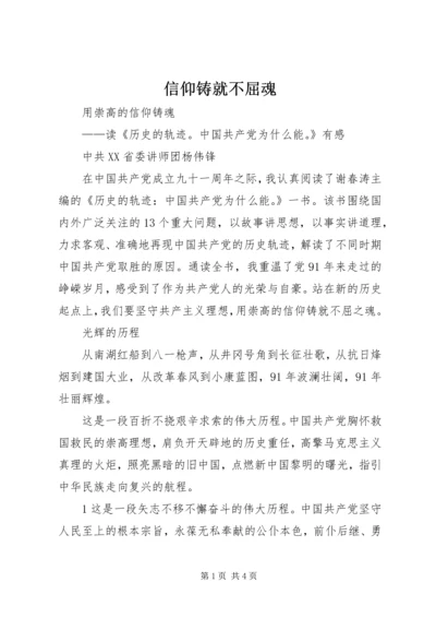 信仰铸就不屈魂 (5).docx