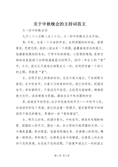 关于中秋晚会的主持词范文.docx