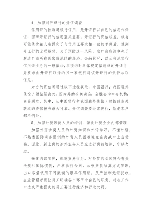 信用证结算中的风险防范研究论文.docx