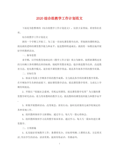 精编之综合组教学工作计划范文.docx