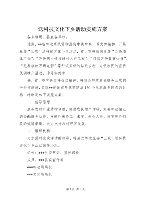 送科技文化下乡活动实施方案 (2).docx