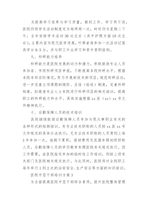 医院中层干部培训方案.docx