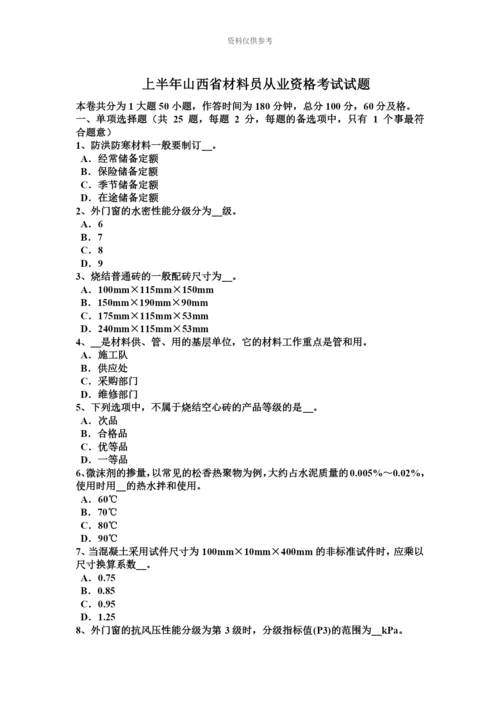 上半年山西省材料员从业资格考试试题.docx