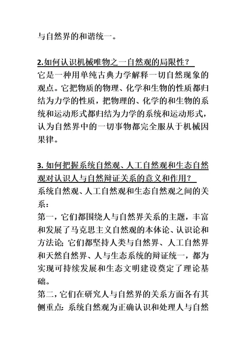 自然辩证法-课后题答案