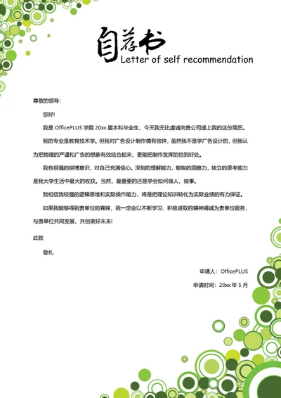 简约创意自荐信模板