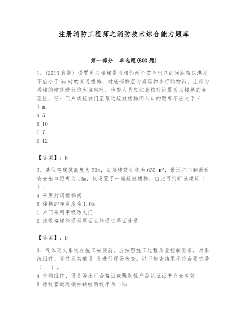 注册消防工程师之消防技术综合能力题库及参考答案【综合题】.docx