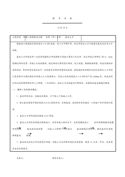 房建关键工程各工种重点技术交底大全最新.docx