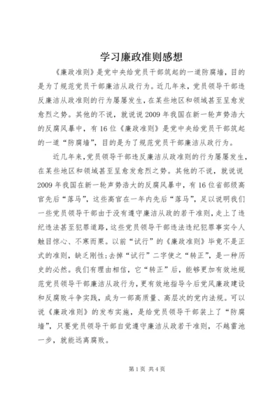 学习廉政准则感想.docx