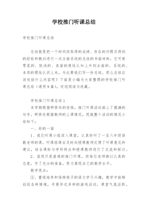 学校推门听课总结.docx