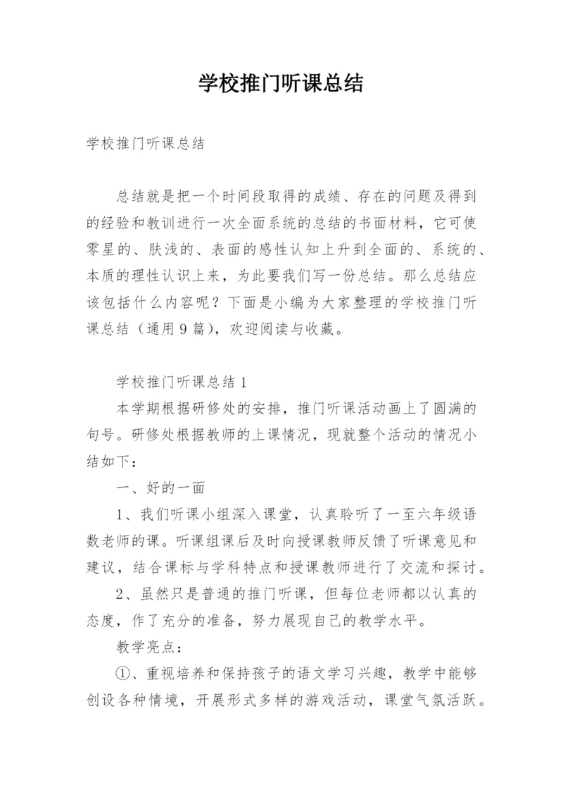 学校推门听课总结.docx